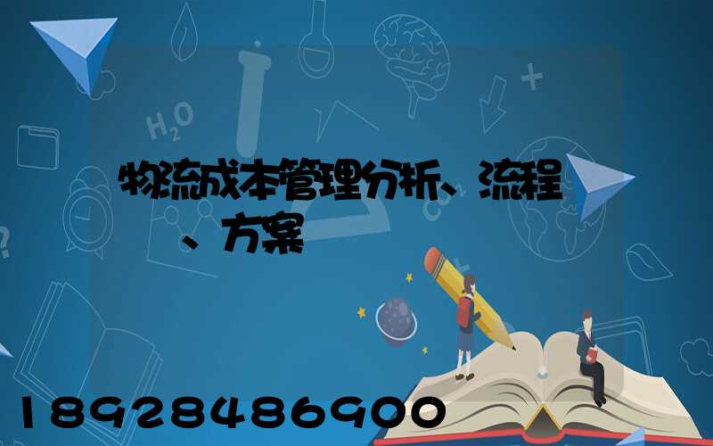 物流成本管理分析、流程、方案